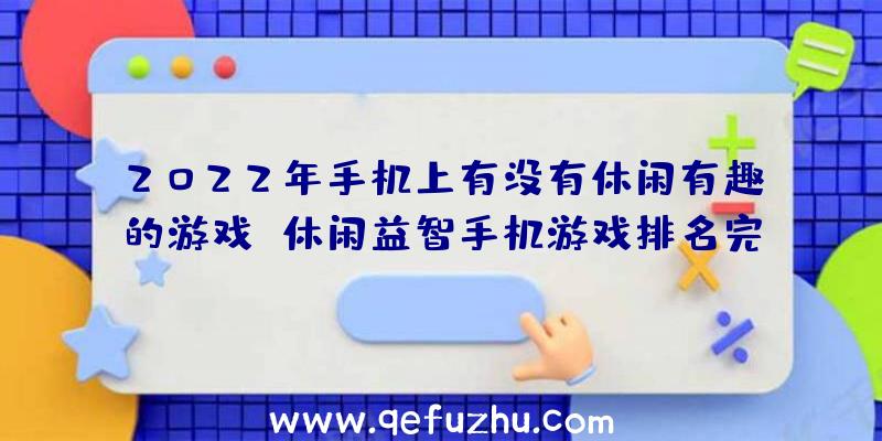 2022年手机上有没有休闲有趣的游戏